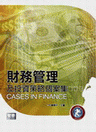 財務管理及投資策略個案集 財務管理及投資策略個案集