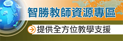 智勝教師資源專區