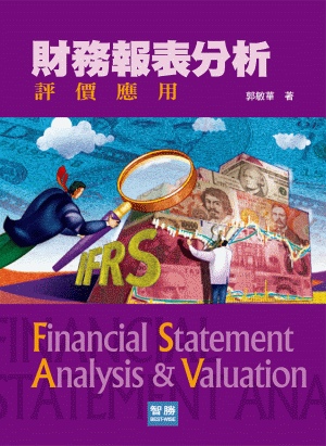 財務報表分析:評價應用 財務報表分析:評價應用
