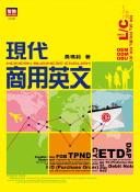 現代商用英文 現代商用英文