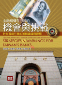 金融機構在中國的機會與挑戰:對台灣銀行業的策略建議與提醒 金融機構在中國的機會與挑戰:對台灣銀行業的策略建議與提醒