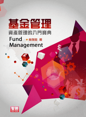 基金管理:資產管理的入門寶典 基金管理:資產管理的入門寶典