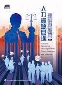人力資源管理:理論與應用 人力資源管理:理論與應用