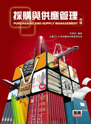 採購與供應管理 採購與供應管理