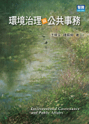 環境治理與公共事務 環境治理與公共事務
