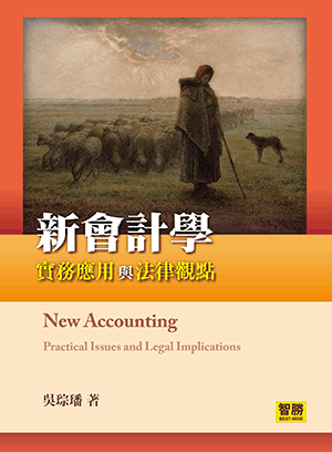 新會計學:實務應用與法律觀點 新會計學:實務應用與法律觀點