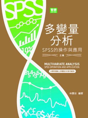 多變量分析:SPSS的操作與應用 多變量分析:SPSS的操作與應用