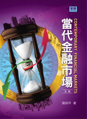 當代金融市場 當代金融市場