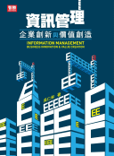 資訊管理:企業創新與價值創造 資訊管理:企業創新與價值創造