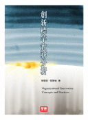 創新標竿實務分析 創新標竿實務分析