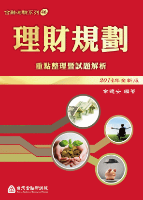 理財規劃:重點整理暨試題解析 理財規劃:重點整理暨試題解析