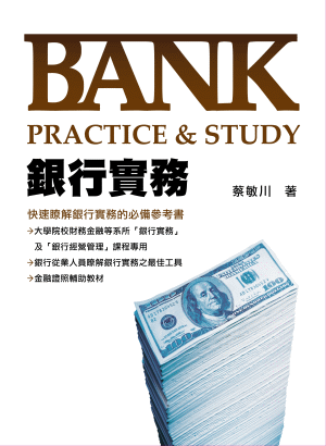 銀行實務 銀行實務