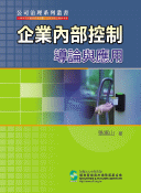 企業內部控制導論與應用 企業內部控制導論與應用