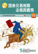證券交易相關法規與實務(普業) 證券交易相關法規與實務(普業)