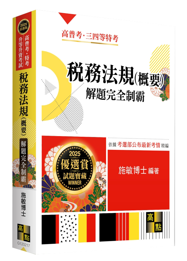 稅務法規(概要)解題完全制霸