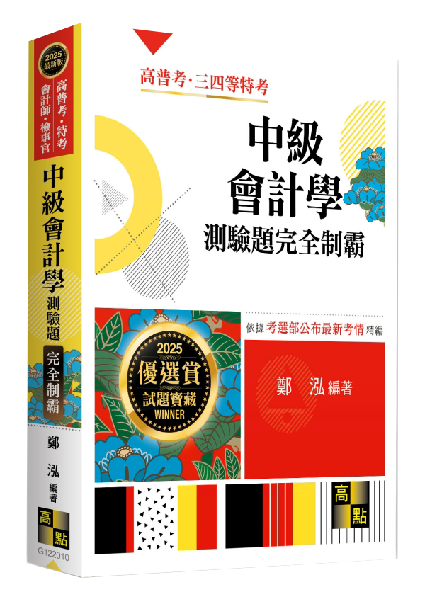 中級會計學題庫完全制霸