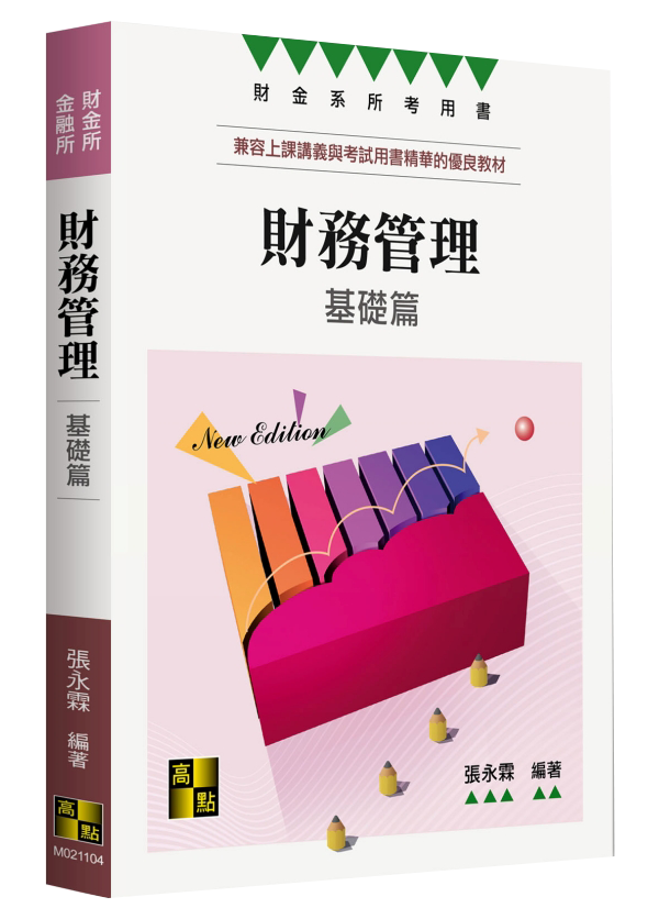 財務管理基礎篇