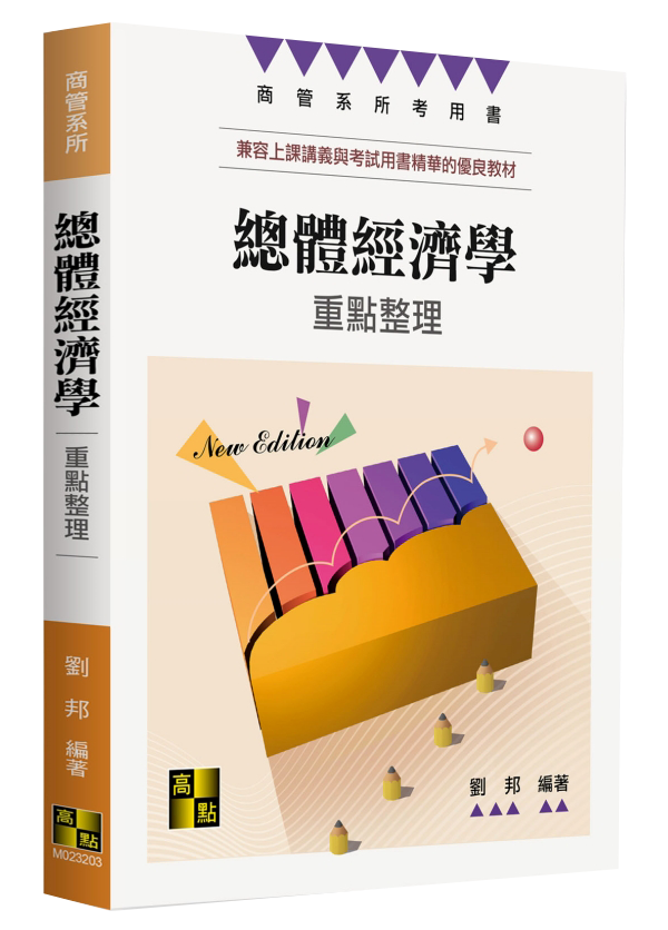 總體經濟學