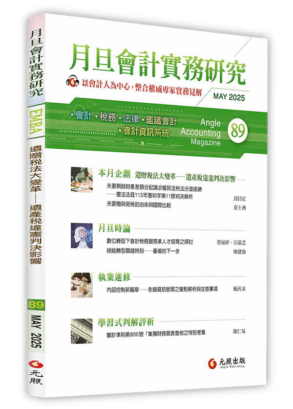 月旦會計實務研究