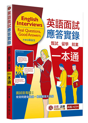 英語面試應答實錄：甄試・留學・就業一本通
