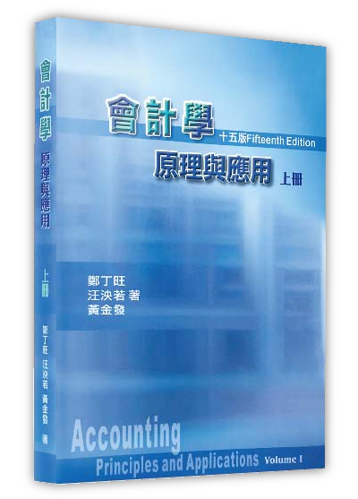 會計學原理與應用(上冊)