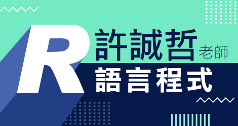 許誠哲 R語言程式