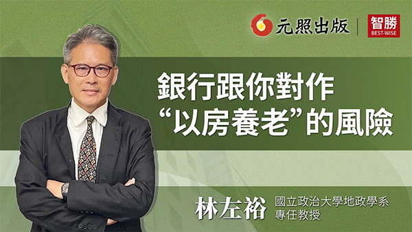 銀行跟你對作“以房養老”的風險