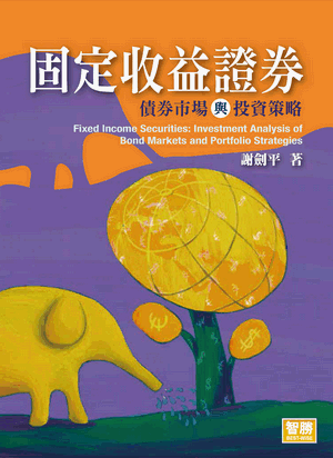 固定收益證券：債券市場與投資策略