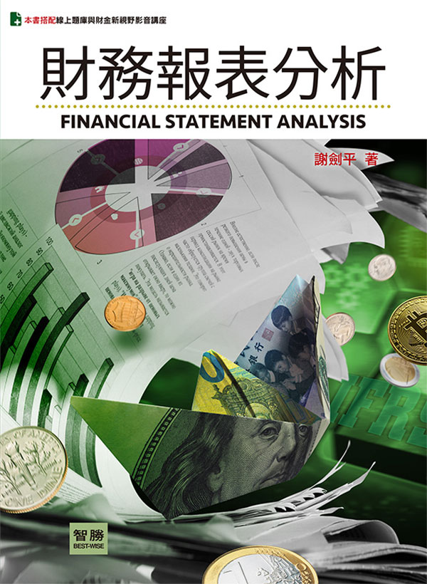 財務報表分析