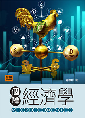 個體經濟學