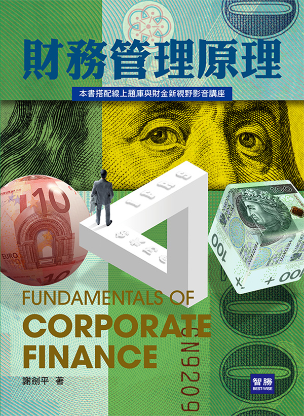 財務管理原理
