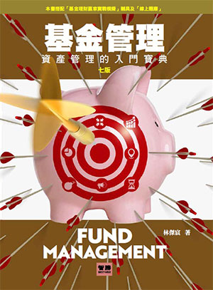 基金管理：資產管理的入門寶典