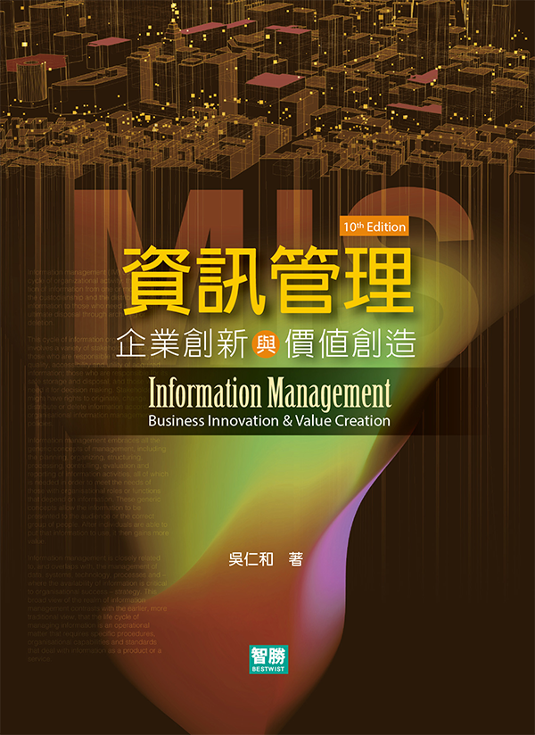 資訊管理：企業創新與價值創造