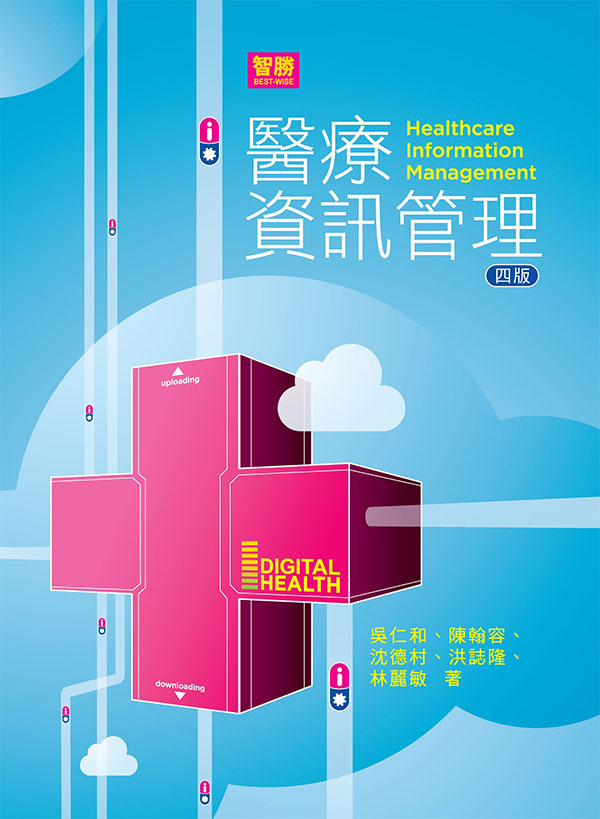 醫療資訊管理