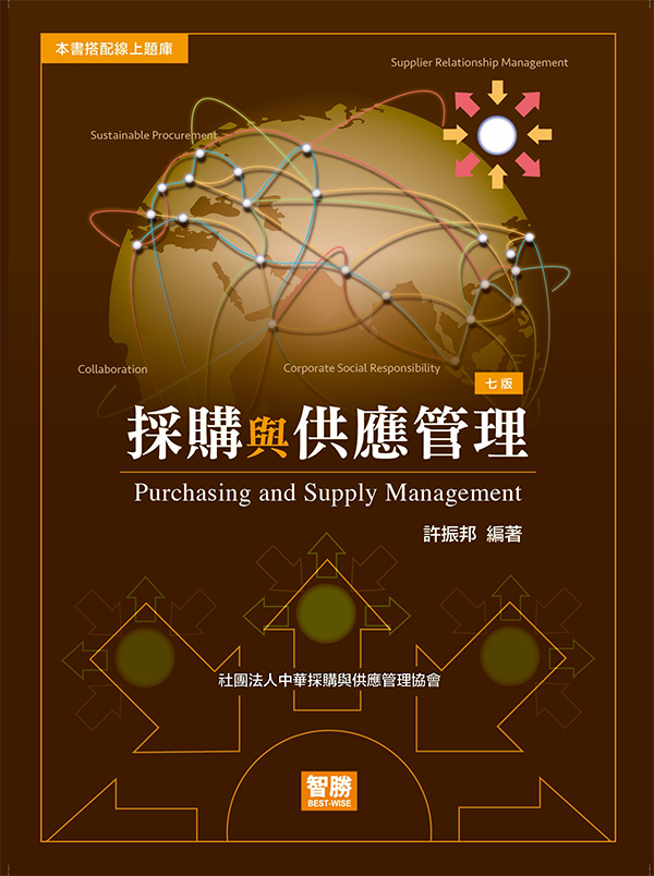 採購與供應管理