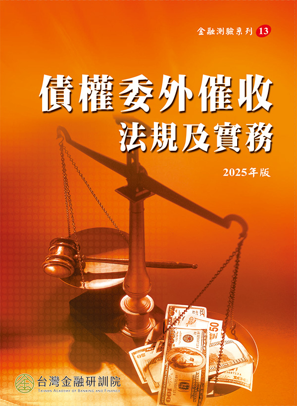 債權委外催收法規及實務 (2025年版)
