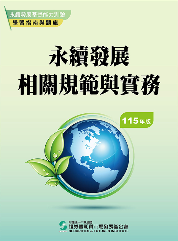 永續發展相關規範與實務 (115年版)