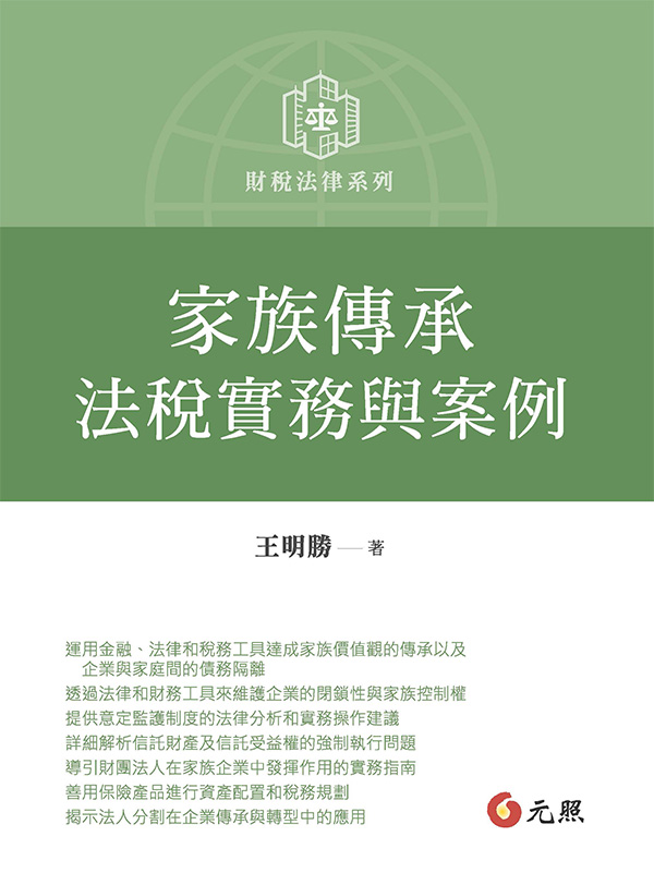 家族傳承法稅實務與案例