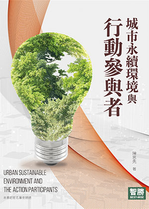 城市永續環境與行動參與者