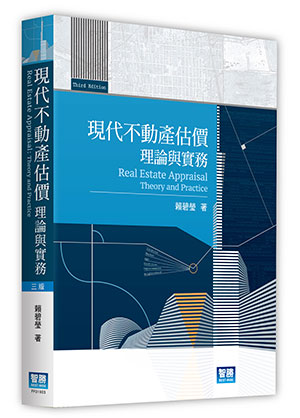 現代不動產估價:理論與實務 現代不動產估價:理論與實務