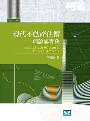 現代不動產估價：理論與實務