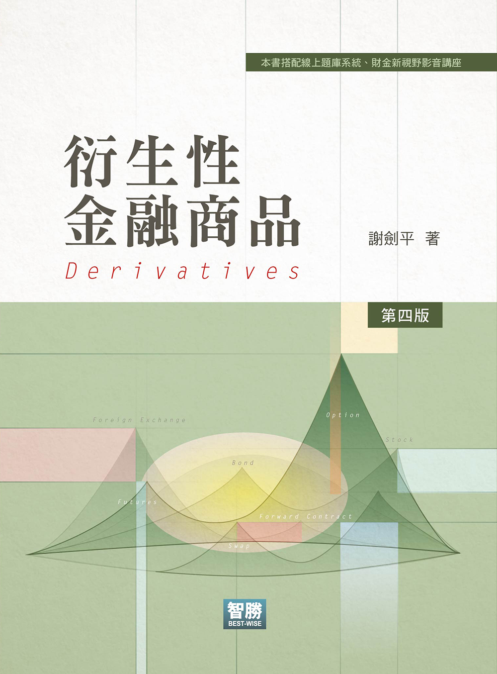 衍生性金融商品