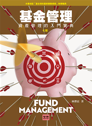 基金管理:資產管理的入門寶典 基金管理:資產管理的入門寶典