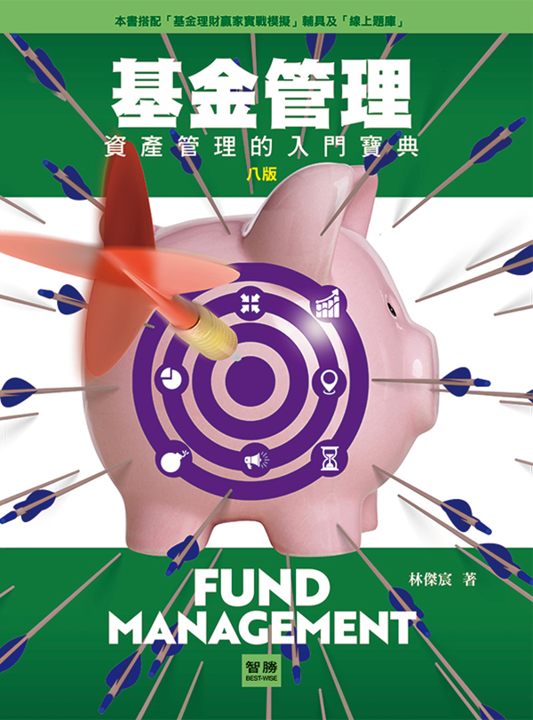 基金管理：資產管理的入門寶典