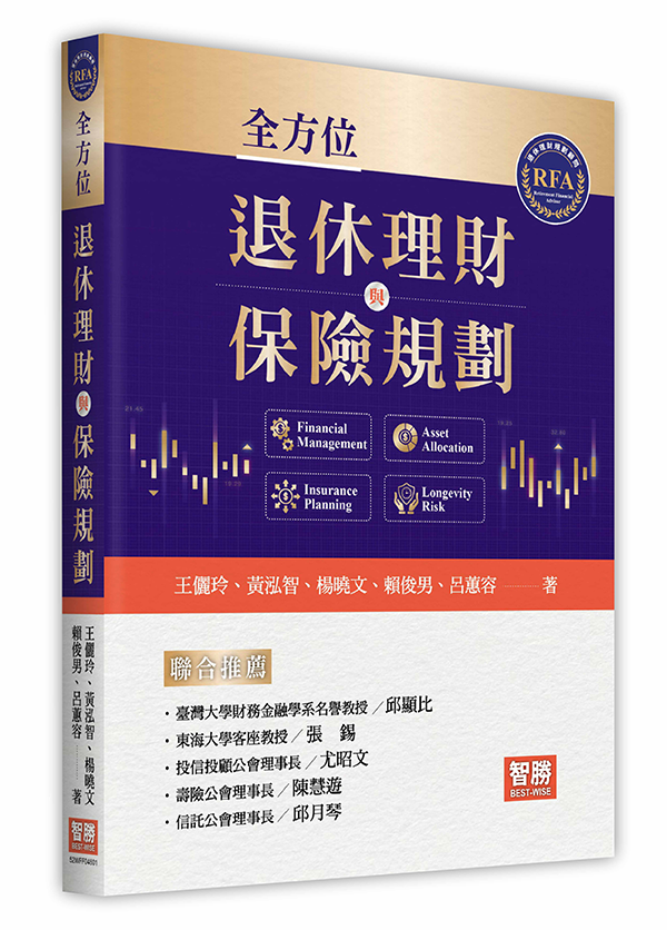 全方位退休理財與保險規劃