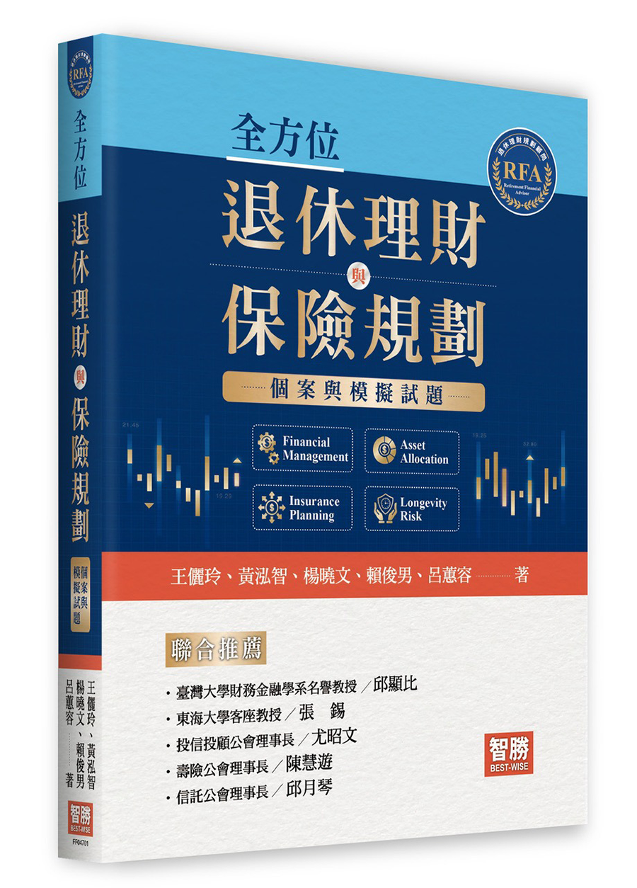 全方位退休理財與保險規劃：個案與練習題