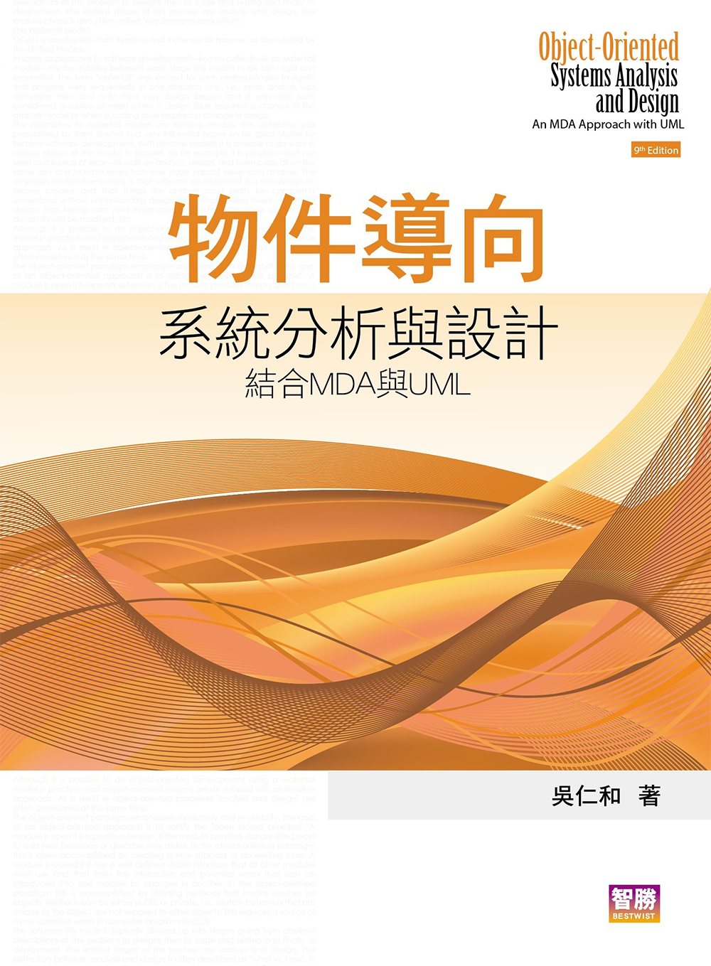 物件導向系統分析與設計：結合MDA與UML