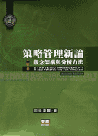 策略管理新論:觀念架構與分析方法 策略管理新論:觀念架構與分析方法