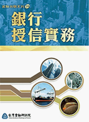 銀行授信實務 銀行授信實務