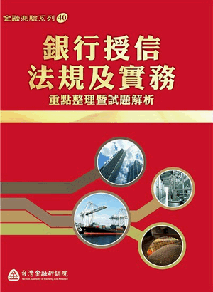 銀行授信法規及實務:重點整理暨試題解析 銀行授信法規及實務:重點整理暨試題解析